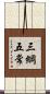 三綱五常 Scroll