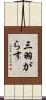 三羽がらす Scroll