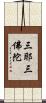三耶三佛陀 Scroll