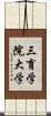 三育学院大学 Scroll