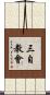 三自教會 Scroll