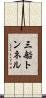 三船トンネル Scroll