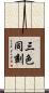 三色同刻 Scroll