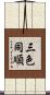 三色同順 Scroll
