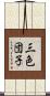 三色団子 Scroll