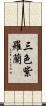 三色紫羅蘭 Scroll