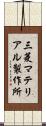 三菱マテリアル製作所 Scroll