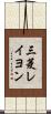 三菱レイヨン Scroll