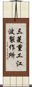 三菱重工江波製作所 Scroll