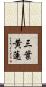 三葉黄蓮 Scroll