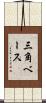 三角ベース Scroll