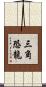 三角恐龍 Scroll