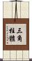 三角柱體 Scroll