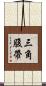 三角腹帶 Scroll