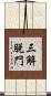 三解脫門 Scroll