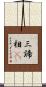 三諦相卽 Scroll