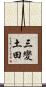 三變土田 Scroll
