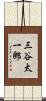 三谷太一郎 Scroll
