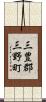 三豊郡三野町 Scroll