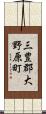 三豊郡大野原町 Scroll