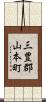 三豊郡山本町 Scroll
