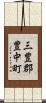 三豊郡豊中町 Scroll
