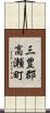 三豊郡高瀬町 Scroll