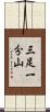 三足一分山 Scroll