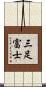 三足富士 Scroll