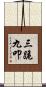三跪九叩 Scroll