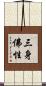 三身佛性 Scroll