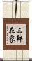三軒在家 Scroll