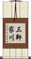三軒家川 Scroll