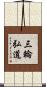 三輪弘道 Scroll