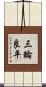 三輪良平 Scroll