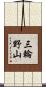 三輪野山 Scroll