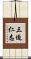 三迫仁志 Scroll