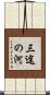 三途の河 Scroll