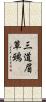 三道眉草鵐 Scroll