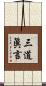 三道眞言 Scroll