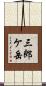 三郎ケ岳 Scroll