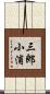 三郎小浦 Scroll