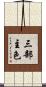 三部主色 Scroll