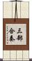 三部合奏 Scroll