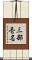 三部壱名 Scroll