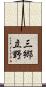 三郷立野 Scroll