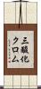 三酸化クロム Scroll