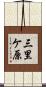 三里ケ原 Scroll