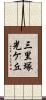 三里塚光ケ丘 Scroll