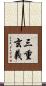 三重玄義 Scroll